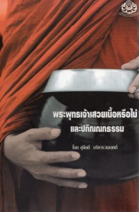 พระพุทธเจ้าเสวยเนื้อหรือไม่และปกิณณกธรรม