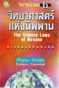 จิตจักรวาล Series 6 วิทยาศาสตร์แห่งนิพพาน The Science Laws of Nirvana การหลงมิติแห่งจิต