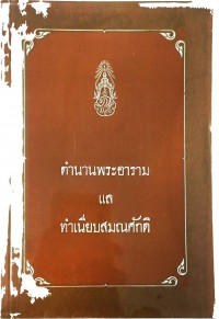 ตำนานพระอารามแลทำเนียบสมณศักดิ