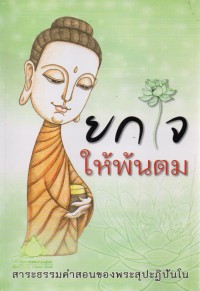 ยกใจ ให้พ้นตม