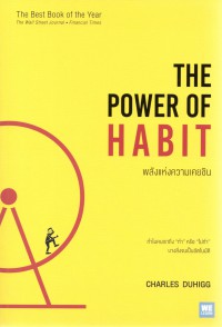 พลังแห่งความเคยชิน = The Power of Habit