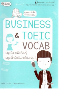 Business & TOEIC Vocab มนุษย์ออฟฟิศต้องรู้ มนุษย์โทอิคต้องเตรียมสอบ