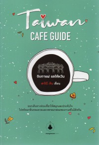 จิบกาแฟ แลไต้หวัน = Taiwan cafe guide