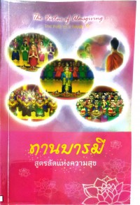 ทานบารมี สูตรลัดแห่งความสุข