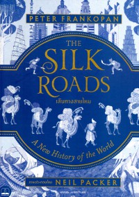เส้นทางสายไหม = The silk roads : A New history of the world