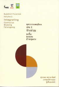 พุทธธรรมพหุนิยม เล่ม 2, ร่างรวม ขงจื่อ หงอคง ฝ่าหลุนกง = Buddhist pluralism. Volume 2, Intergrating : Confucius, Wukong, Falungong