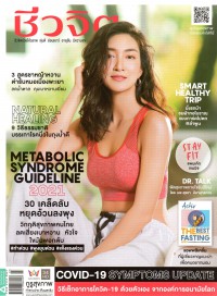 นิตยสารชีวจิต : Metabolic Syndrome Guideline