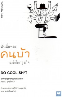 ฉันนี่แหละคนบ้าแห่งโลกธุรกิจ Do Cool Sh*t