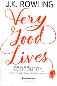 ชีวิตที่ดีมากๆ = Very Good Lives : คุณค่าของความล้มเหลวและความสำคัญของจินตนาการ