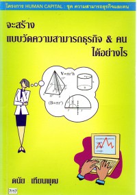 จะสร้างแบบวัดความสามารถธุรกิจและคนได้อย่างไร