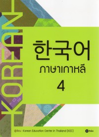 ภาษาเกาหลี 4