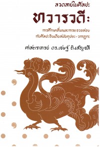 ลวดลายในศิลปะทวารวดี : การศึกษาที่มาและการตรวจสอบกับศิลปะอินเดีย สมัยคุปตะ-วกาฏกะ