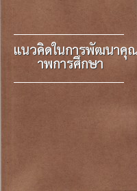 แนวคิดในการพัฒนาคุณภาพการศึกษา