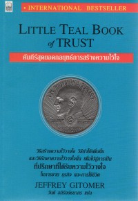 คัมภีร์สุดยอดกลยุทธ์การสร้างความไว้ใจ = Little Teal Book of Trust