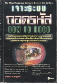 เจาะระบบ ถอดรหัส : how to hack