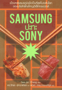 Samsung ปะทะ Sony เบื้องหลังสมรภูมิเพื่อเป็นที่สุดในระดับโลกของบริษัทยักษ์ใหญ่อิเล็กทรอนิกส์
