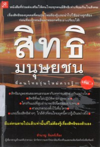 สิทธิมนุษยชนที่คนไทยรุ่นใหม่ควรรู้ เล่ม 1