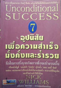 7 อุปนิสัย เพื่อความสำเร็จ มั่งคั่งและร่ำรวย = Unconditional Success