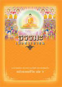 ธรรมะเพื่อประชาชน พระธรรมเทศนา พระราชภาวนาวิสุทธิ์ (หลวงพ่อธัมชโย) ฉบับมงคลชีวิต เล่ม 6 มงคลที่ 32-38