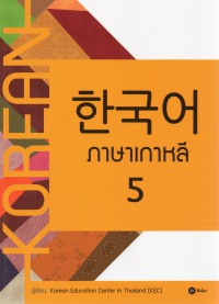 ภาษาเกาหลี 5