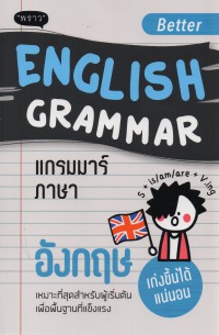 Better English Grammar แกรมมาร์ภาษาอังกฤษ