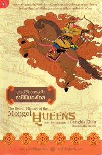 ประวัติศาสตร์ลับราชินีมองโกล : The Secret History of the Mongol Queens