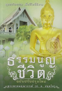 ธรรมนูญชีวิต : พุทธธรรมเพื่อชีวิตที่ดีงาม