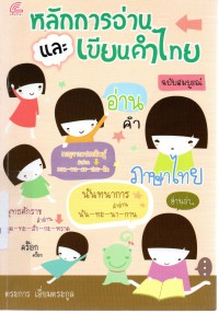 หลักการอ่านและเขียนคำไทย ฉบับสมบูรณ์