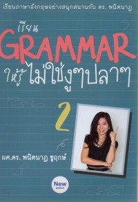 เรียน Grammar ให้รู้ ไม่ใช่งูๆ ปลาๆ เล่ม 2