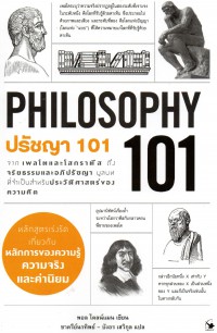 ปรัชญา 101 (PHILOSOPHY 101)