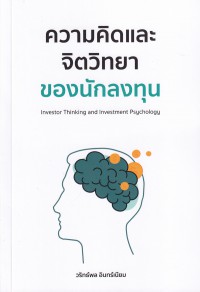 ความคิดและจิตวิทยาของนักลงทุน Investor thinking and investment psychology