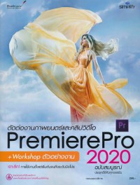 ตัดต่องานภาพยนตร์และคลิปวิดีโอ Premiere Pro 2020 ฉบับสมบูรณ์