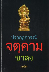 ปรากฏการณ์ จตุคามขาลง