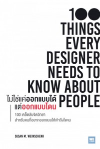 ไม่ใช่แค่ออกแบบได้ แต่ออกแบบโดน = 100 Things every designer needs to know about people