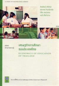 ปริทัศน์สถานภาพความรู้ด้านเศรษฐกิจการศึกษาของประเทศไทย รายงานฉบับสมบูรณ์ = A State of knowledge series : economics of education of Thailand