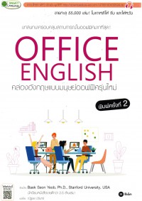 Office English คล่องอังกฤษแบบมนุษย์ออฟฟิศรุ่นใหม่