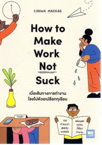 เมื่อเส้นทางการทำงานโรยไปด้วยเปลือกทุเรียน = How to Make Work Not Suck