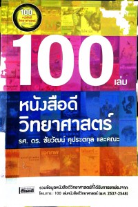 100 เล่มหนังสือดีวิทยาศาสตร์