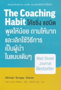 โค้ชชิ่ง แฮบิต พูดให้น้อย ถามให้มากและเลิกใช้วิธีการเป็นผู้นำในแบบเดิมๆ = The Coaching Habit