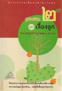 คู่มือชีวิต 2 ชุดเลี้ยงลูก ต้องปลูกด้วยต้นพระธรรม