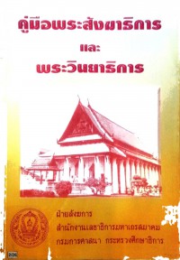 พระราชบัญญัติคณะสงฆ์(ฉบับที่๒)พ.ศ.๒๕๓๕