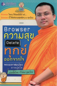 Browser ความสุข Delete ทุกข์ออกจากใจ