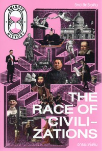 The Race of Civilizations อารยะแข่งขัน