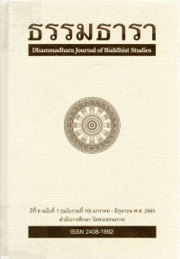 วารสารธรรมธารา : Dhammadhara Journal of Buddhist Studies