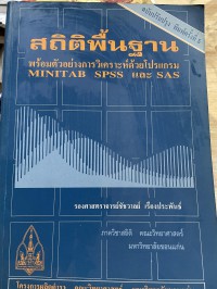 สถิติพื้นฐาน : พร้อมตัวอย่างการวิเคราะห์ด้วยโปรแกรม MINITAB SPSS และ SAS