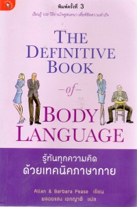 รู้ทันทุกความคิด ด้วยเทคนิคภาษากาย = The Definitive Book of Body Language