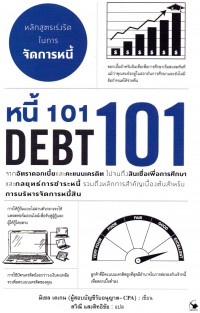 หนี้ 101