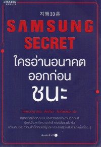 Samsung Secret ใครอ่านอนาคตก่อนชนะ