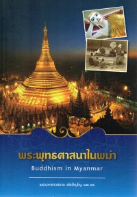 พระพุทธศาสนาในพม่า Buddhism in Myanmar