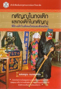 กตัญญูในกงเต๊กและกงเต๊กในกตัญญู : พิธีกงเต๊กในสังคมไทยและสังคมโลก